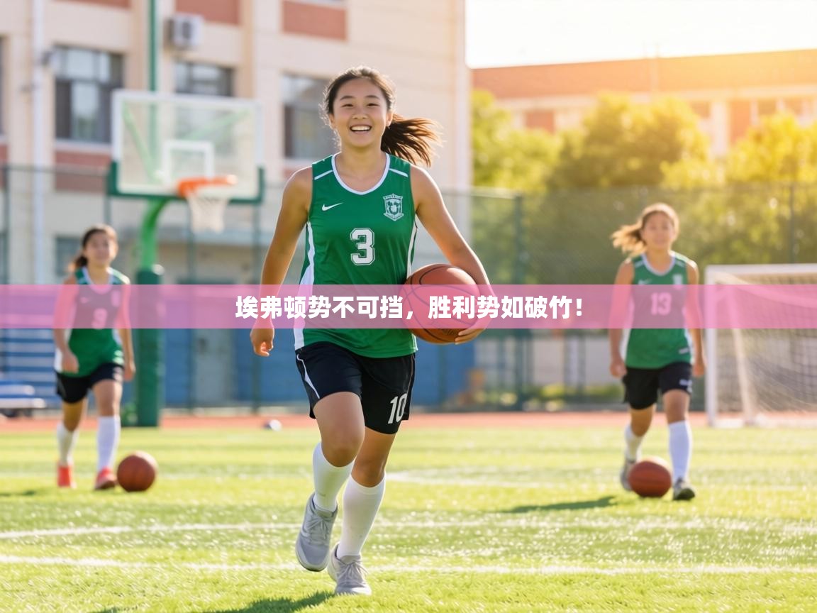 埃弗顿势不可挡，胜利势如破竹！  第2张