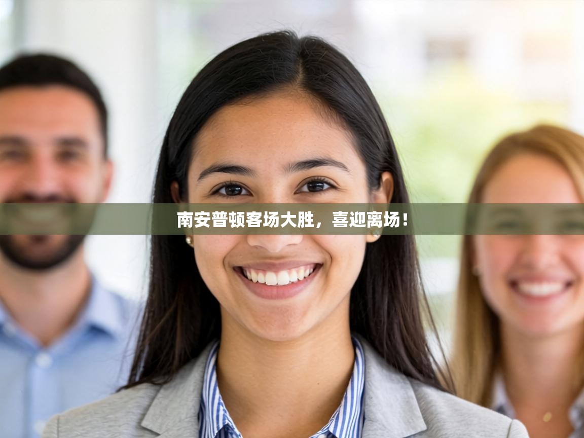 南安普顿客场大胜，喜迎离场！