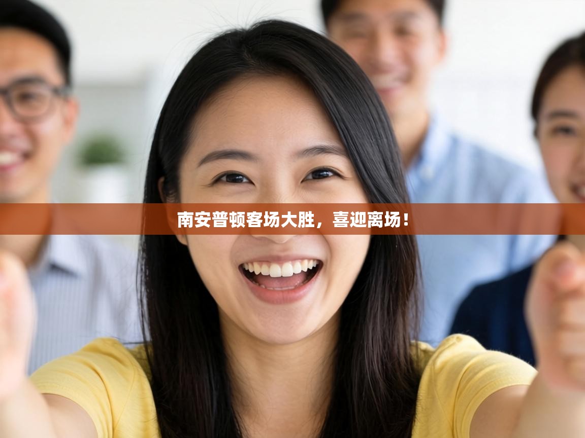 南安普顿客场大胜，喜迎离场！  第2张