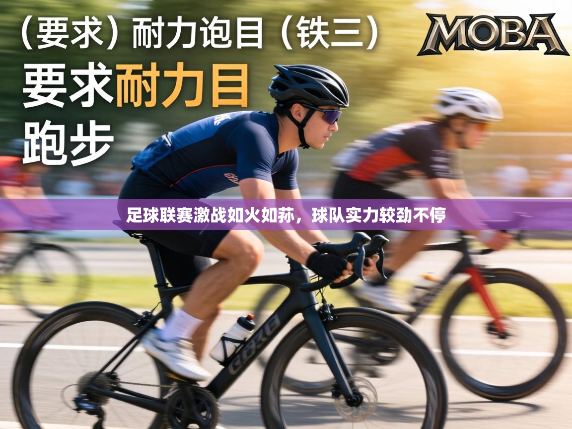 足球联赛激战如火如荪，球队实力较劲不停