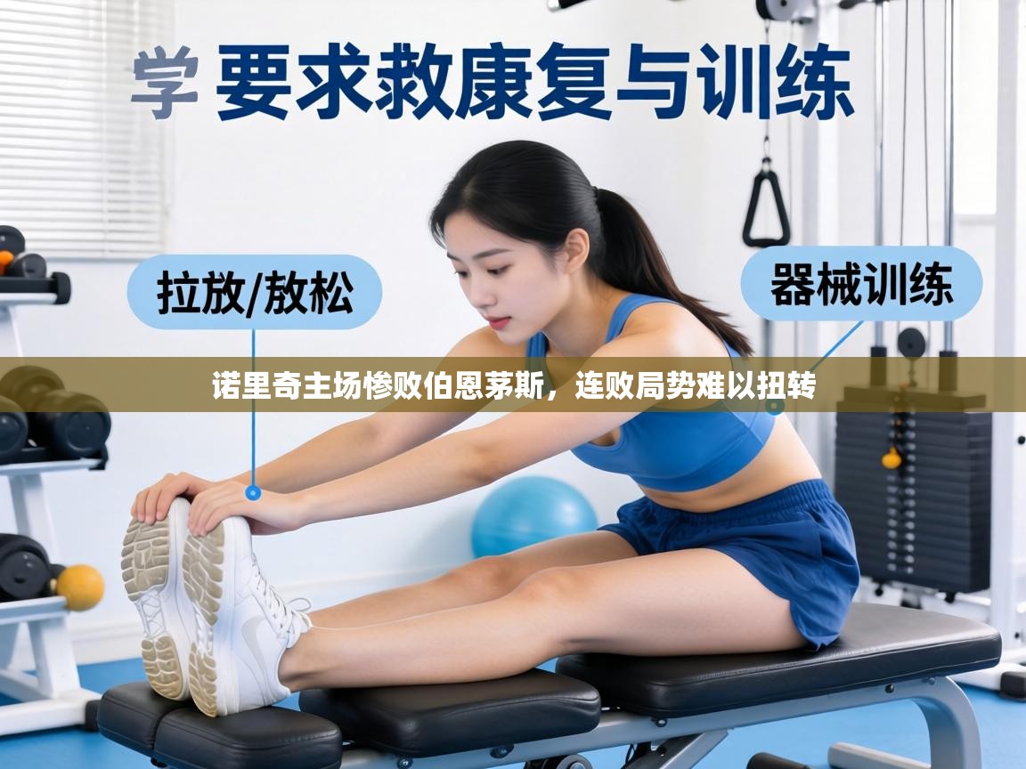 诺里奇主场惨败伯恩茅斯，连败局势难以扭转