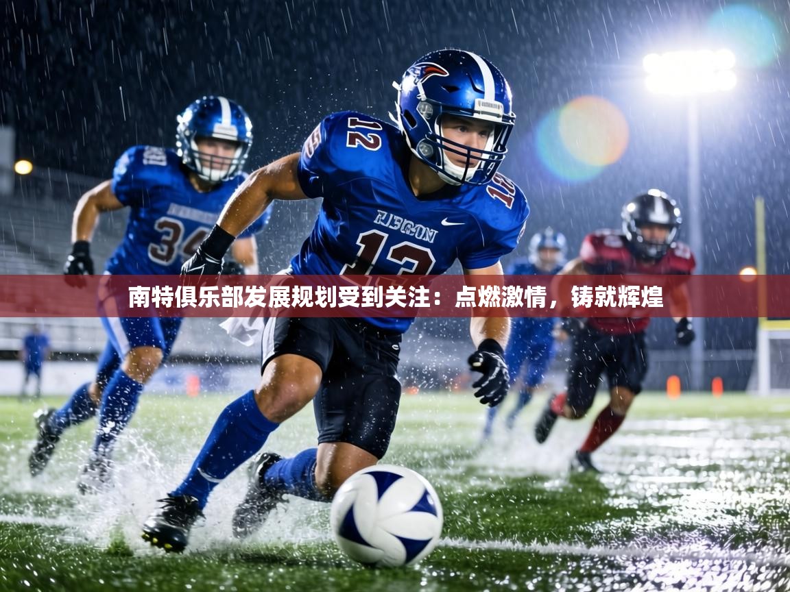 南特俱乐部发展规划受到关注：点燃激情，铸就辉煌