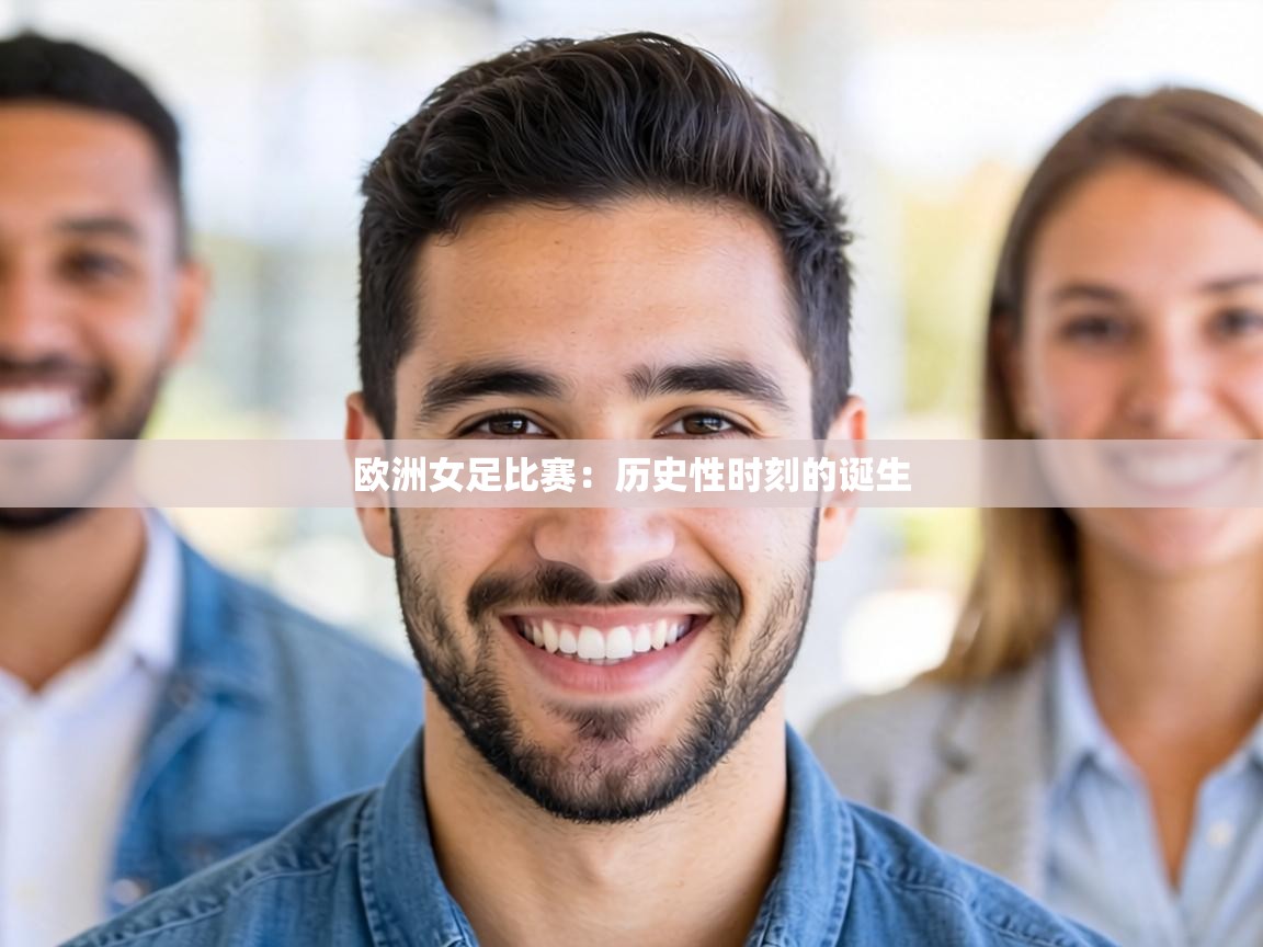 欧洲女足比赛:历史性时刻的诞生 第1张