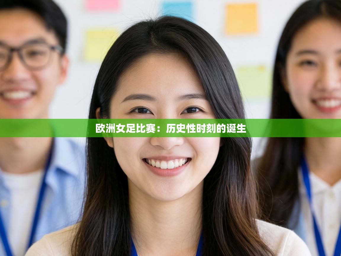 欧洲女足比赛:历史性时刻的诞生 第2张